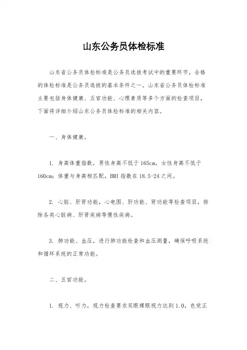 山东公务员体检标准