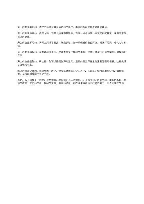 海上的夜是柔和的是静寂的是梦幻的仿写排比句