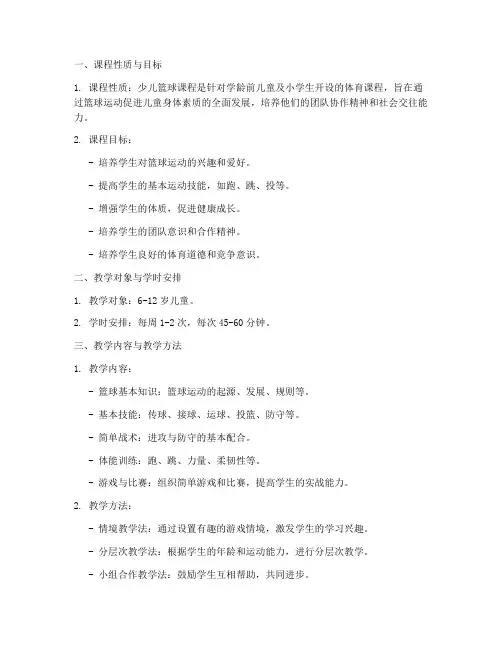 少儿篮球教学大纲模板