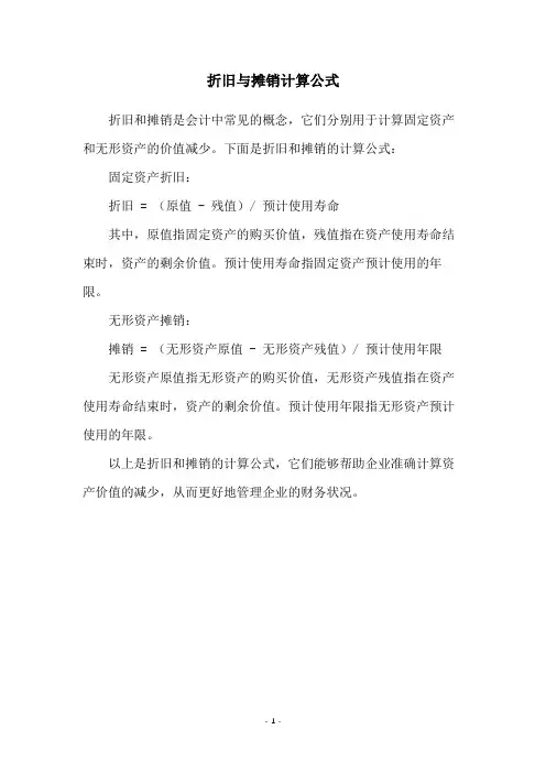 折旧与摊销计算公式