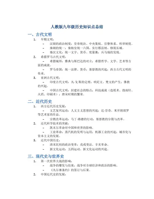 人教版九年级历史知识点总结