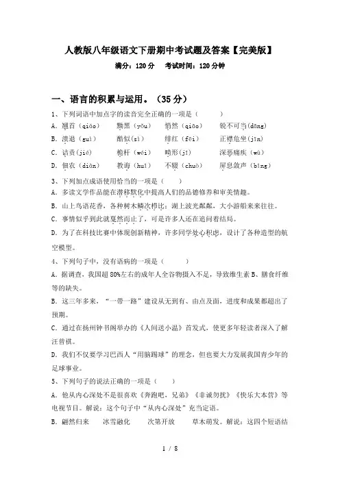 人教版八年级语文下册期中考试题及答案【完美版】