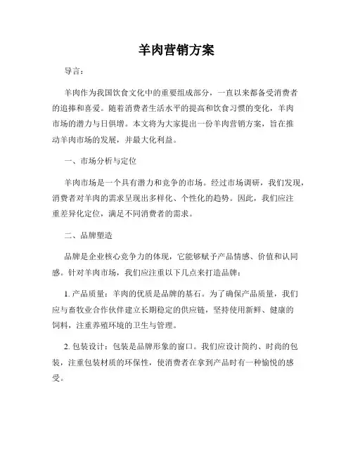 羊肉营销方案