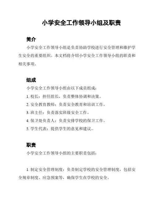 小学安全工作领导小组及职责