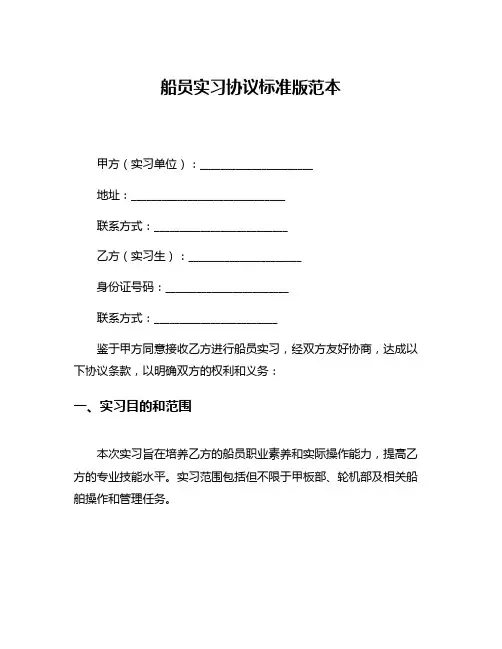 船员实习协议标准版范本