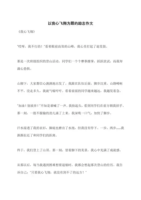 以我心飞翔为题的励志作文