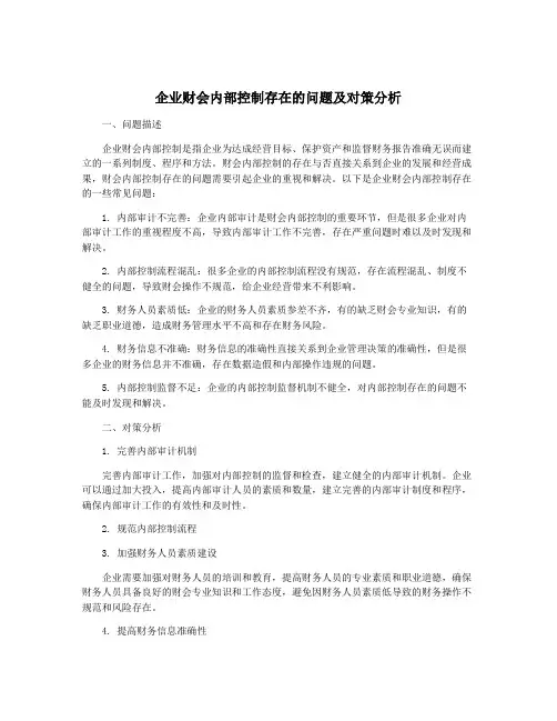 企业财会内部控制存在的问题及对策分析