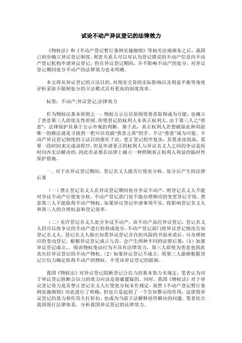 试论不动产异议登记的法律效力