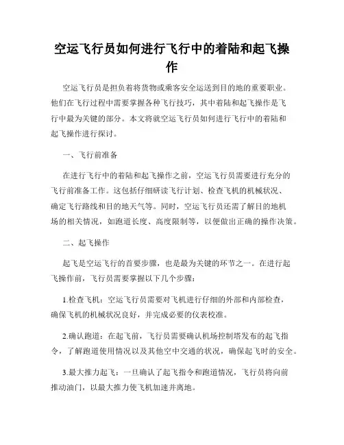 空运飞行员如何进行飞行中的着陆和起飞操作