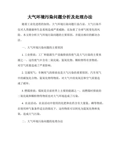 大气环境污染问题分析及处理办法