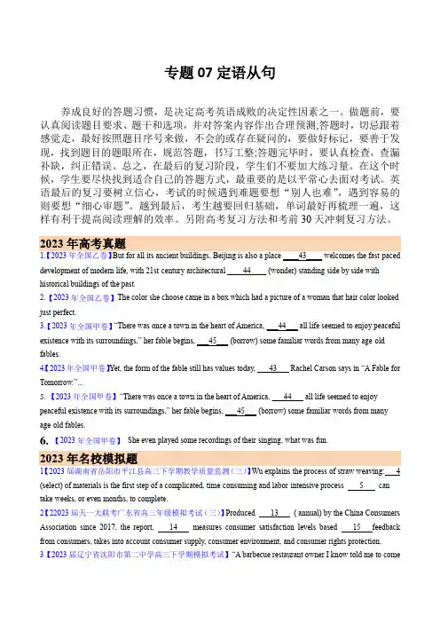 2023年高考真题和模拟题英语分项汇：专题07 定语从句 (原卷版)  (全国通用)