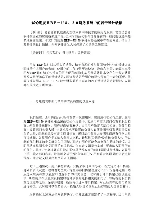 试论用友ERP-U8.50财务系统中的若干设计缺陷