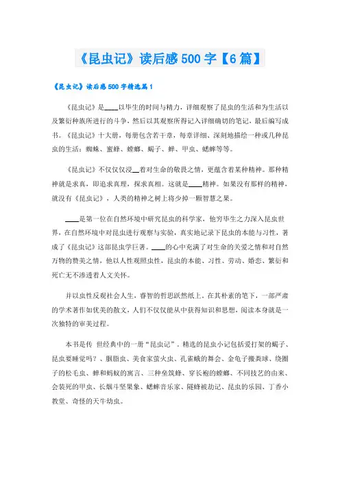 《昆虫记》读后感500字【6篇】