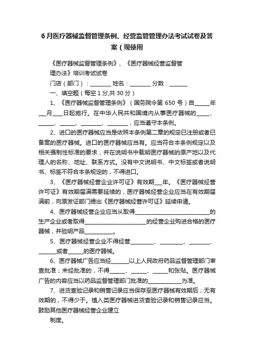 6月医疗器械监督管理条例、经营监管管理办法考试试卷及答案（现使用