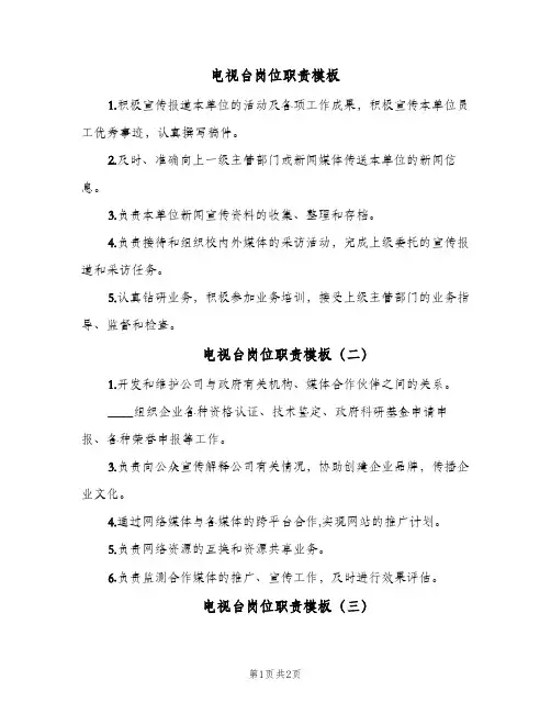 电视台岗位职责模板(4篇)