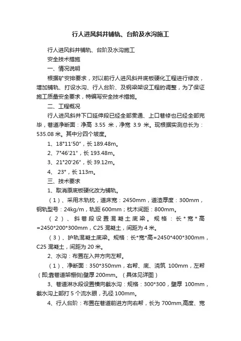 行人进风斜井铺轨、台阶及水沟施工