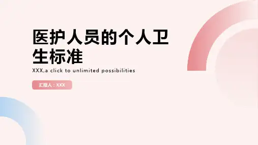 医护人员的个人卫生标准