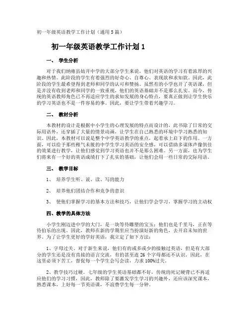 初一年级英语教学工作计划