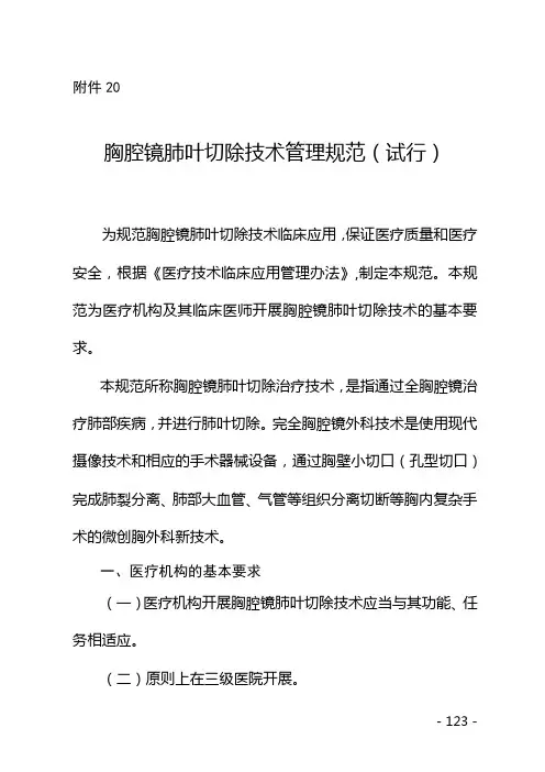 胸腔镜肺叶切除技术管理规范