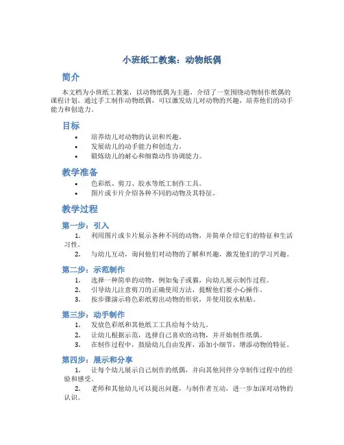 小班纸工教案动物纸偶