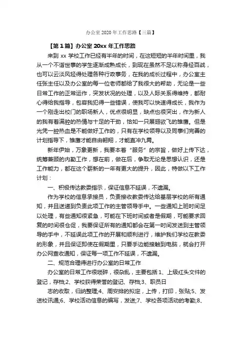 办公室2020年工作思路【三篇】_办公室工作计划_