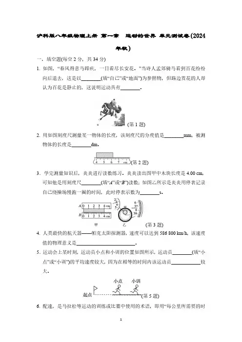 沪科版八年级物理上册 第一章 运动的世界 单元测试卷(2024年秋)