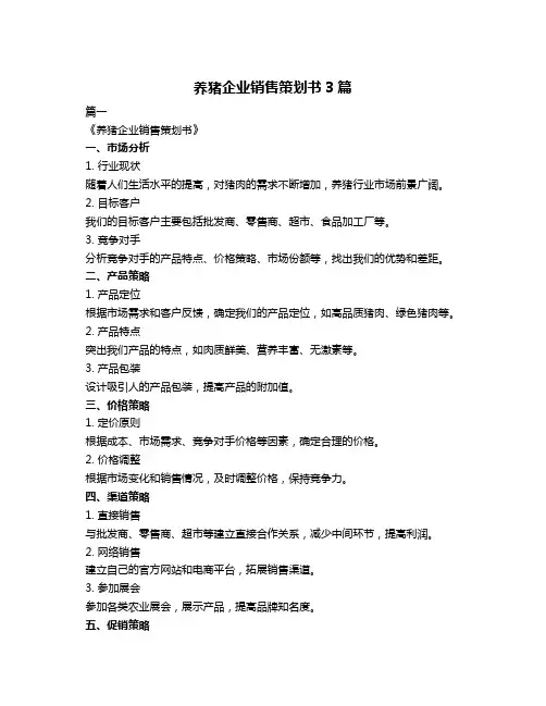 养猪企业销售策划书3篇