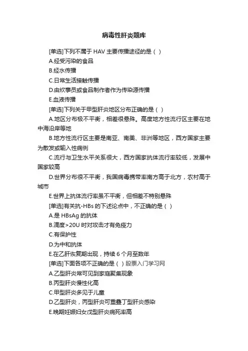 病毒性肝炎题库