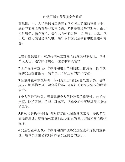 轧钢厂端午节节前安全教育