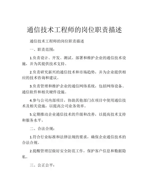通信技术工程师的岗位职责描述