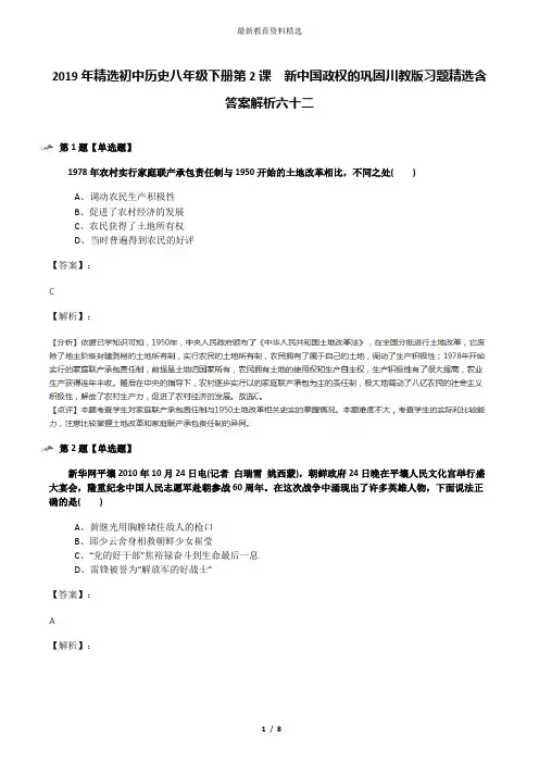 2019年精选初中历史八年级下册第2课 新中国政权的巩固川教版习题精选含答案解析六十二