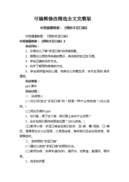中班健康教案：《预防手足口病》精选全文完整版