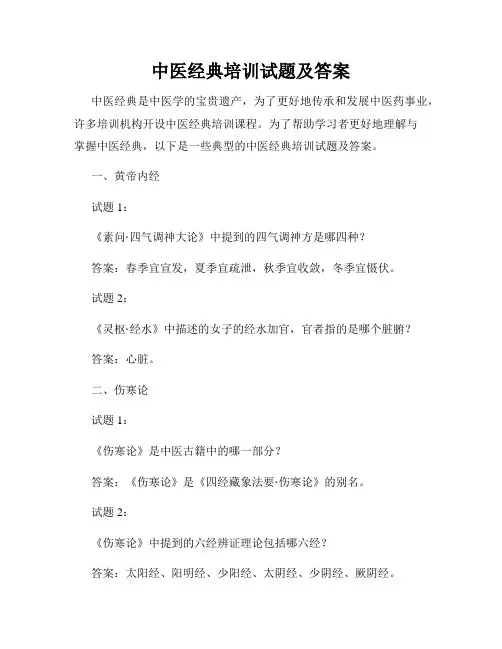 中医经典培训试题及答案
