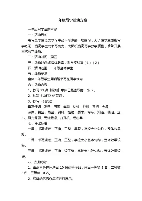 一年级写字活动方案