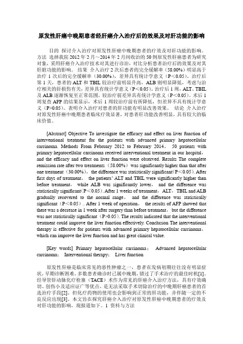 原发性肝癌中晚期患者经肝癌介入治疗后的效果及对肝功能的影响