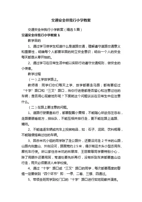 交通安全伴我行小学教案（精选5篇）