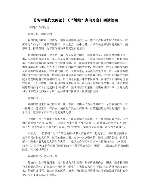 【高中现代文阅读】《“嫦娥”奔向月宫》阅读答案