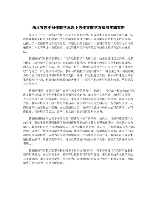 浅议管建刚写作教学思想下的作文教学方法与实施策略