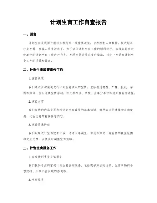 计划生育工作自查报告