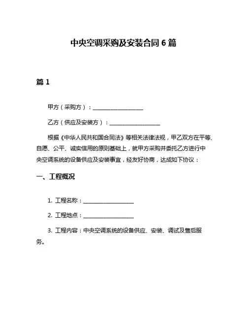 中央空调采购及安装合同6篇