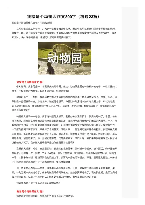 我家是个动物园作文800字（精选23篇）