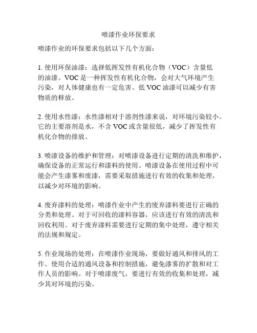喷漆作业环保要求