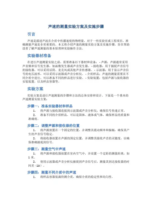 声速的测量实验方案及实施步骤