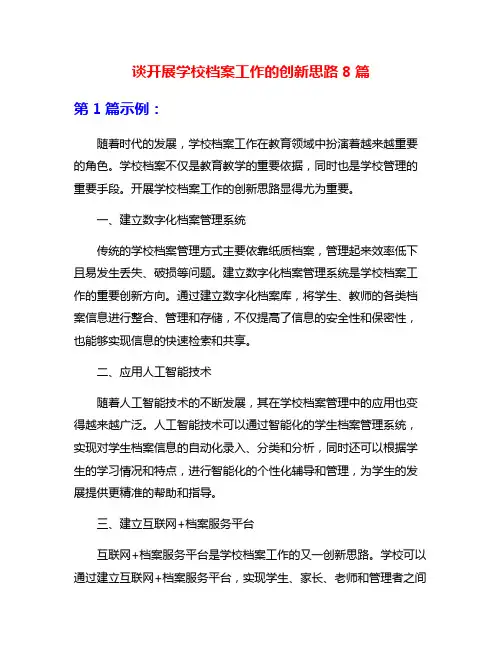 谈开展学校档案工作的创新思路8篇