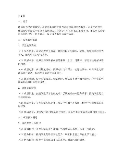 成语教学实践结合研讨(3篇)