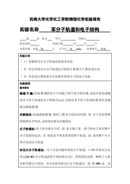 苯分子轨道与电子结构剖析