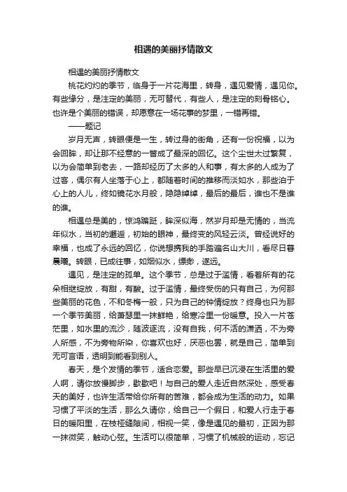 相遇的美丽抒情散文