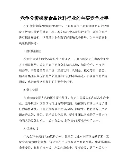 竞争分析探索食品饮料行业的主要竞争对手