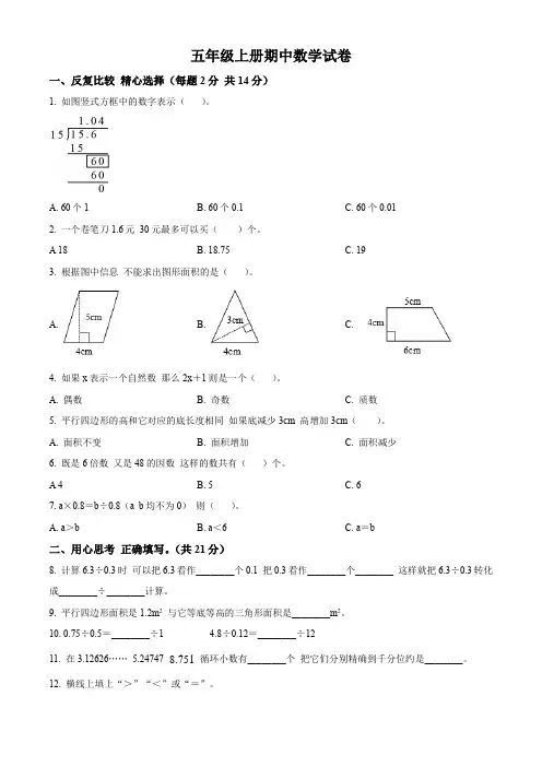 人教版数学五年级上学期《期中测试题》附答案解析