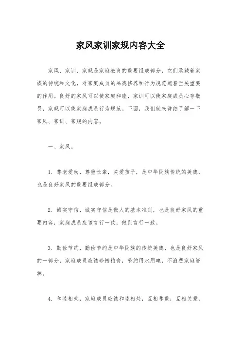 家风家训家规内容大全